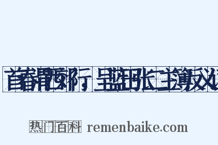 首春渭西郊行，呈蓝田张二主簿反义词是什么意思的图片